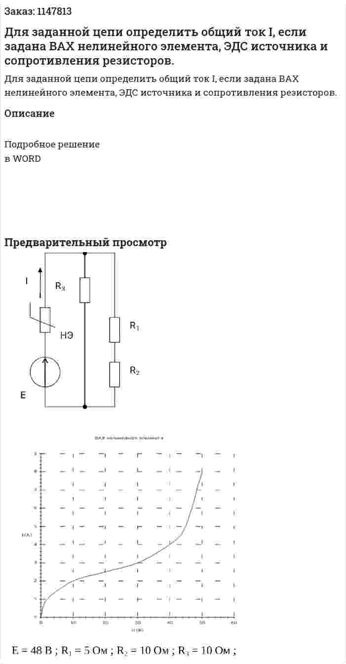 Для заданной цепи определить общий ток I, если задана ВАХ нелинейного элемента, ЭДС источника и сопротивления резисторов. 