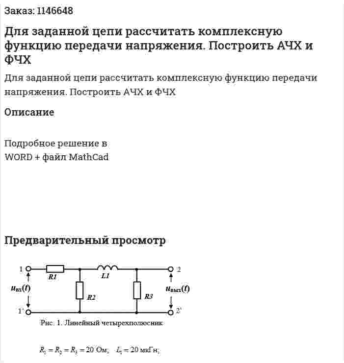 Для заданной цепи рассчитать комплексную функцию передачи напряжения. Построить АЧХ и ФЧХ  