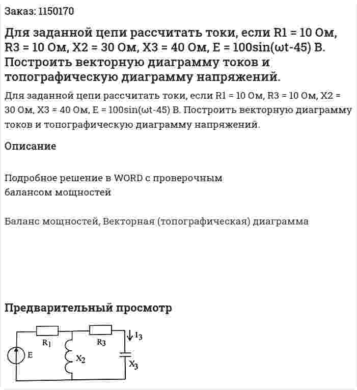 Для заданной цепи рассчитать токи, если R1 = 10 Ом, R3 = 10 Ом, X2 = 30 Ом, X3 = 40 Ом, E = 100sin(ωt-45) В. Построить векторную диаграмму токов и топографическую диаграмму напряжений. 