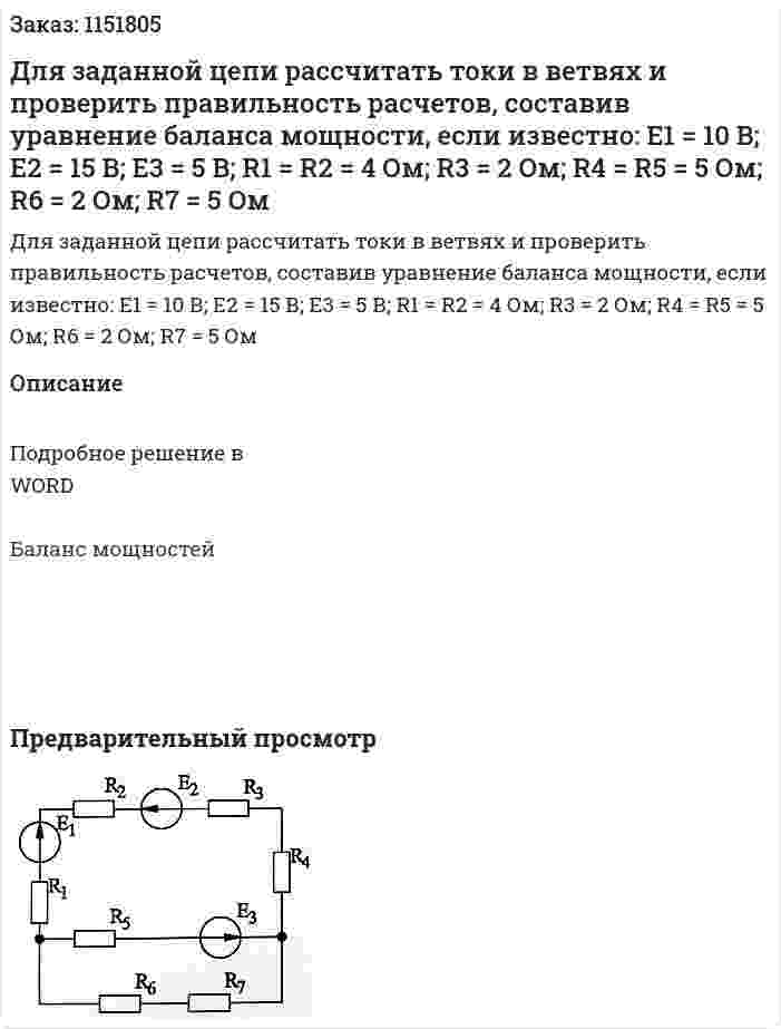 Для заданной цепи рассчитать токи в ветвях и проверить правильность расчетов, составив уравнение баланса мощности, если известно: Е1 = 10 В; Е2 = 15 В; Е3 = 5 В;  R1 = R2 = 4 Ом; R3 = 2 Ом; R4 = R5 = 5 Ом; R6 = 2 Ом; R7 = 5 Ом 