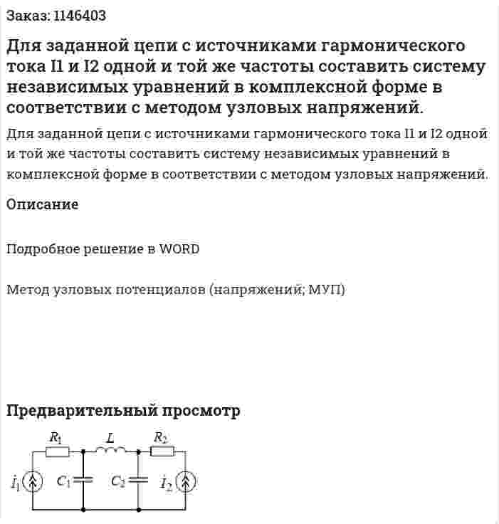 Для заданной цепи с источниками гармонического тока I1 и I2 одной и той же частоты составить систему независимых уравнений в комплексной форме в соответствии с методом узловых напряжений. 