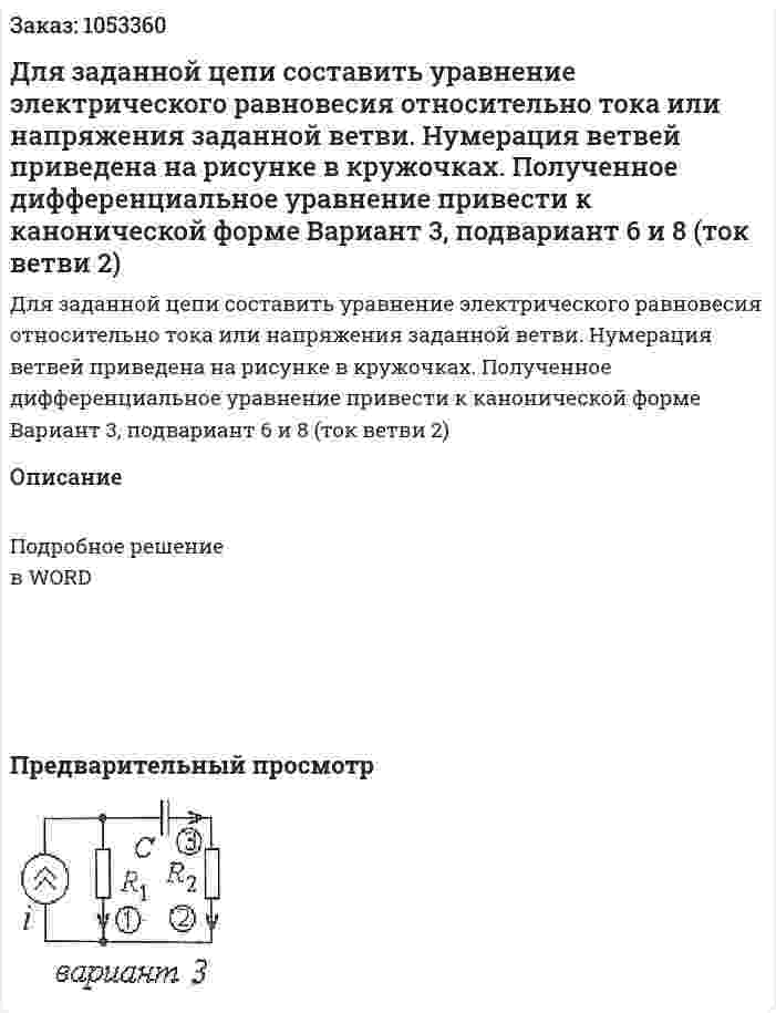 Для заданной цепи составить уравнение электрического равновесия относительно тока или напряжения заданной ветви. Нумерация ветвей приведена на рисунке в кружочках. Полученное дифференциальное уравнение привести к канонической форме Вариант 3, подвариант 6 и 8 (ток ветви 2) 