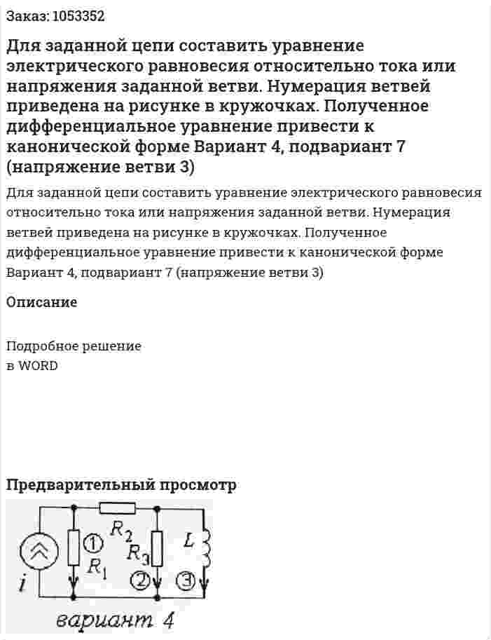 Для заданной цепи составить уравнение электрического равновесия относительно тока или напряжения заданной ветви. Нумерация ветвей приведена на рисунке в кружочках. Полученное дифференциальное уравнение привести к канонической форме Вариант 4, подвариант 7 (напряжение ветви 3) 