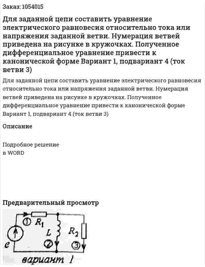 Для заданной цепи составить уравнение электрического равновесия относительно тока или напряжения заданной ветви. Нумерация ветвей приведена на рисунке в кружочках. Полученное дифференциальное уравнение привести к канонической форме Вариант 1, подвариант 4 (ток ветви 3) 