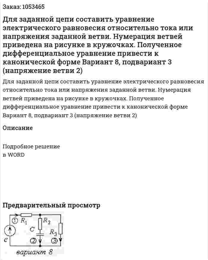 Для заданной цепи составить уравнение электрического равновесия относительно тока или напряжения заданной ветви. Нумерация ветвей приведена на рисунке в кружочках. Полученное дифференциальное уравнение привести к канонической форме Вариант 8, подвариант 3 (напряжение ветви 2) 