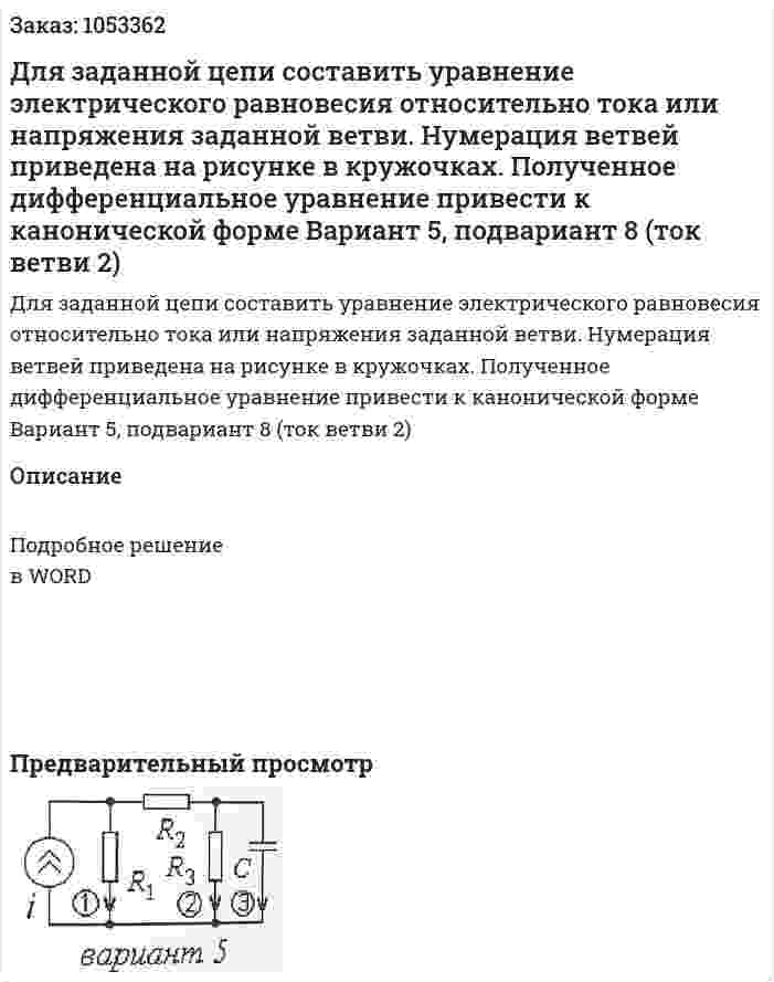 Для заданной цепи составить уравнение электрического равновесия относительно тока или напряжения заданной ветви. Нумерация ветвей приведена на рисунке в кружочках. Полученное дифференциальное уравнение привести к канонической форме Вариант 5, подвариант 8 (ток ветви 2) 