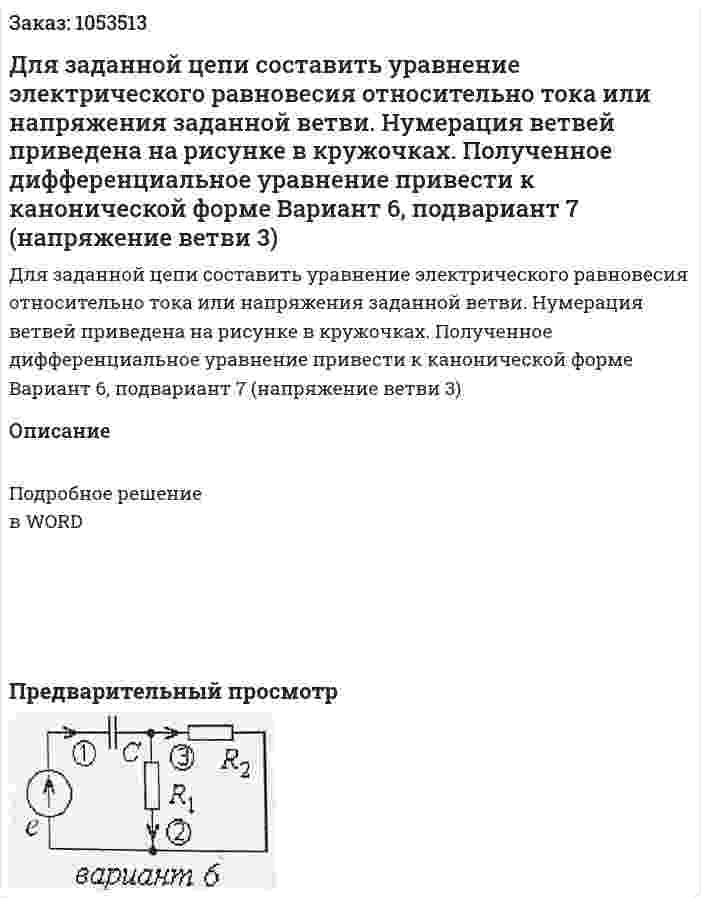 Для заданной цепи составить уравнение электрического равновесия относительно тока или напряжения заданной ветви. Нумерация ветвей приведена на рисунке в кружочках. Полученное дифференциальное уравнение привести к канонической форме Вариант 6, подвариант 7 (напряжение ветви 3) 