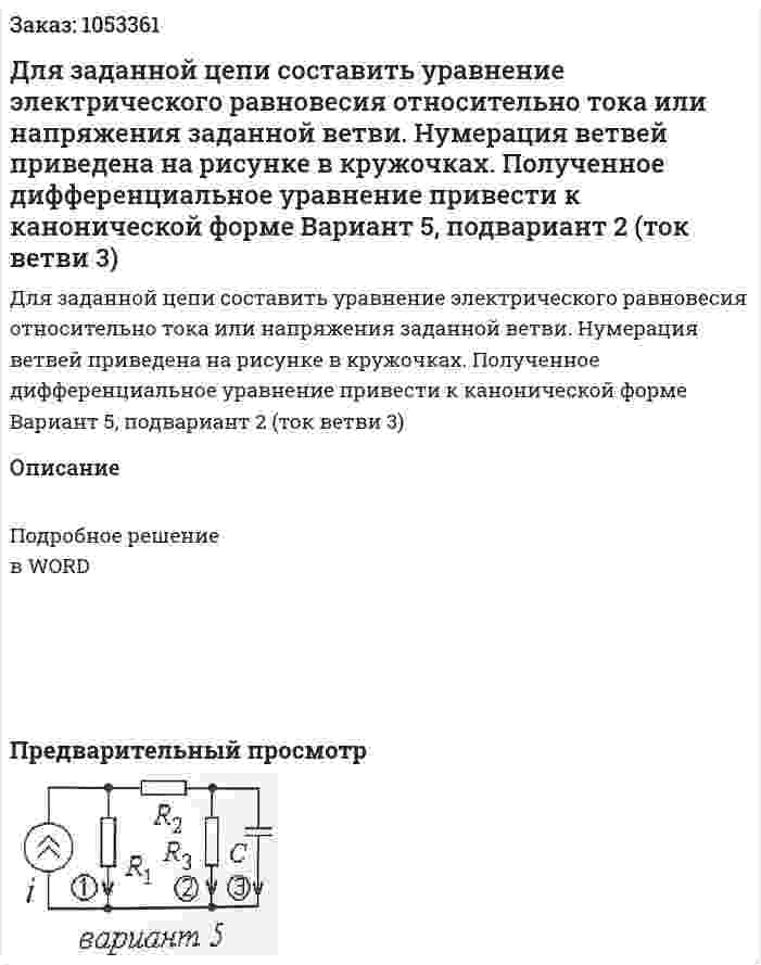 Для заданной цепи составить уравнение электрического равновесия относительно тока или напряжения заданной ветви. Нумерация ветвей приведена на рисунке в кружочках. Полученное дифференциальное уравнение привести к канонической форме Вариант 5, подвариант 2 (ток ветви 3) 