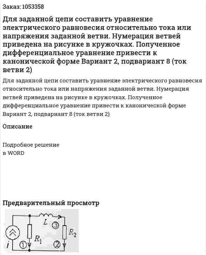 Для заданной цепи составить уравнение электрического равновесия относительно тока или напряжения заданной ветви. Нумерация ветвей приведена на рисунке в кружочках. Полученное дифференциальное уравнение привести к канонической форме Вариант 2, подвариант 8 (ток ветви 2) 