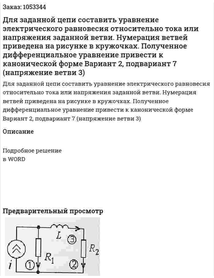 Для заданной цепи составить уравнение электрического равновесия относительно тока или напряжения заданной ветви. Нумерация ветвей приведена на рисунке в кружочках. Полученное дифференциальное уравнение привести к канонической форме Вариант 2, подвариант 7 (напряжение ветви 3) 