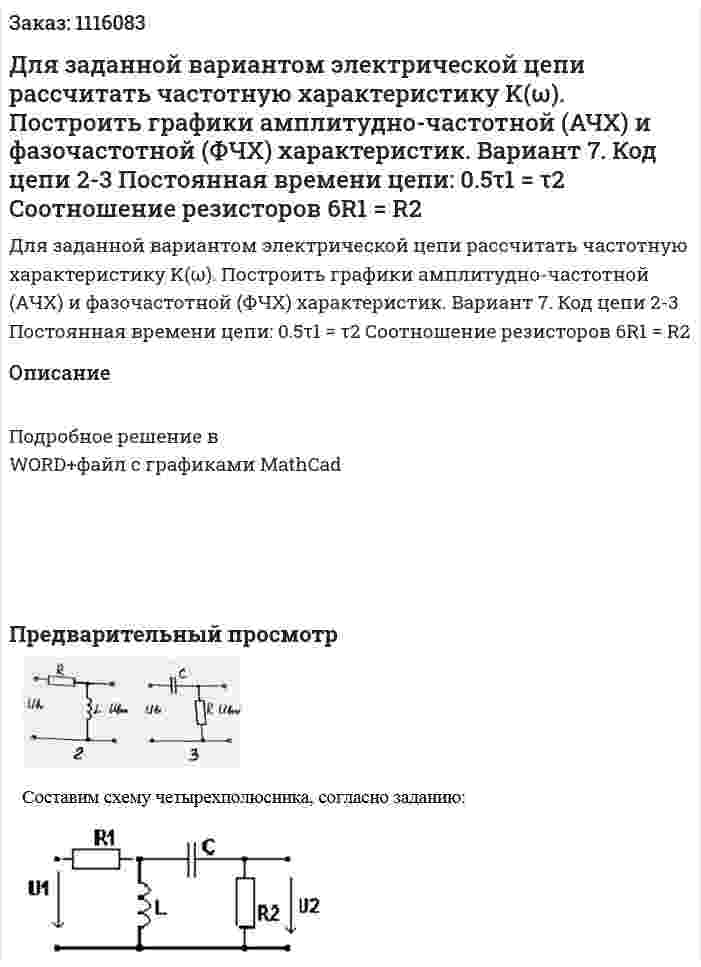 Для заданной вариантом электрической цепи рассчитать частотную характеристику K(ω). Построить графики амплитудно-частотной (АЧХ)  и фазочастотной (ФЧХ) характеристик. Вариант 7. Код цепи 2-3 Постоянная времени цепи: 0.5τ1 = τ2 Соотношение резисторов 6R1 = R2 