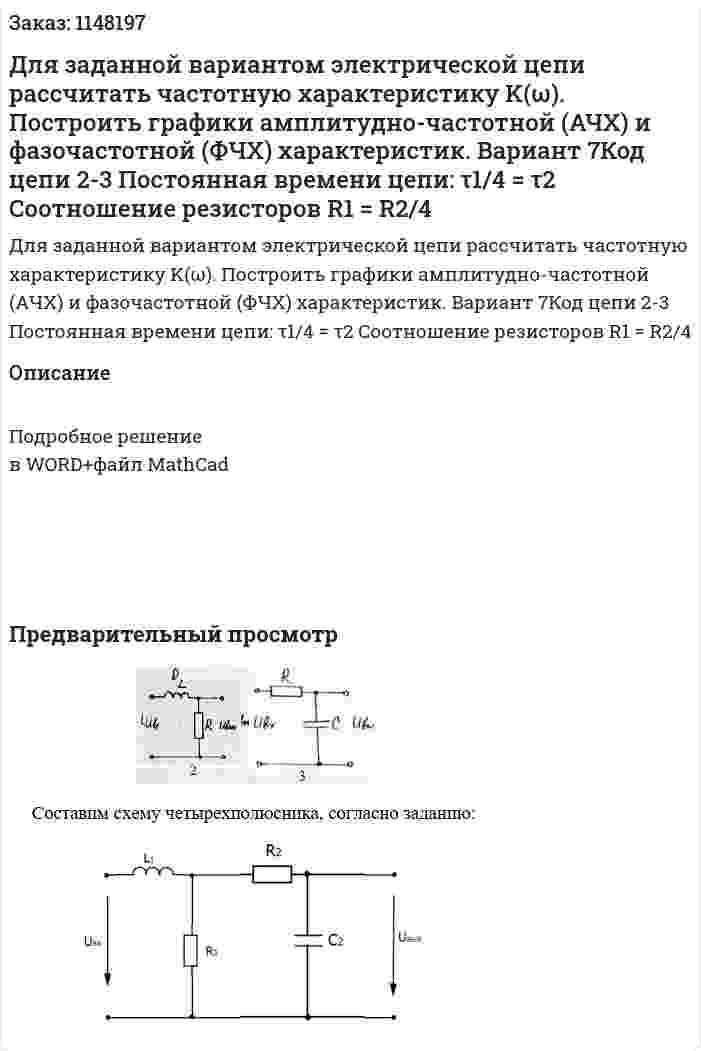 Для заданной вариантом электрической цепи рассчитать частотную характеристику K(ω). Построить графики амплитудно-частотной (АЧХ)  и фазочастотной (ФЧХ) характеристик. Вариант 7Код цепи 2-3 Постоянная времени цепи: τ1/4 = τ2 Соотношение резисторов R1 = R2/4 