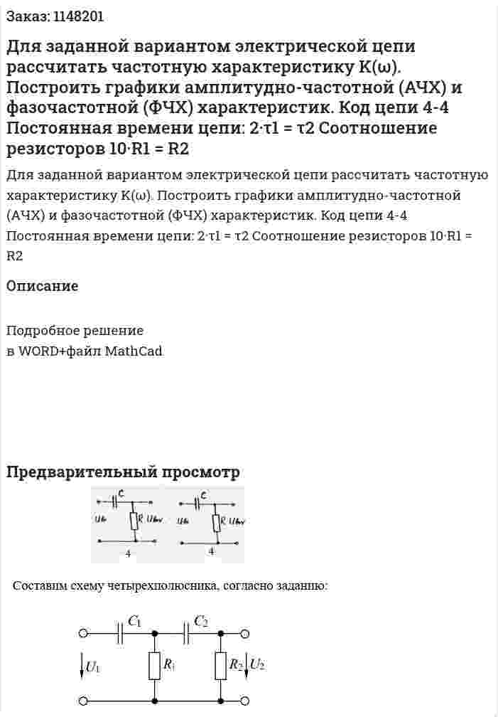 Для заданной вариантом электрической цепи рассчитать частотную характеристику K(ω). Построить графики амплитудно-частотной (АЧХ)  и фазочастотной (ФЧХ) характеристик. Код цепи 4-4 Постоянная времени цепи: 2·τ1 = τ2 Соотношение резисторов 10·R1 = R2 