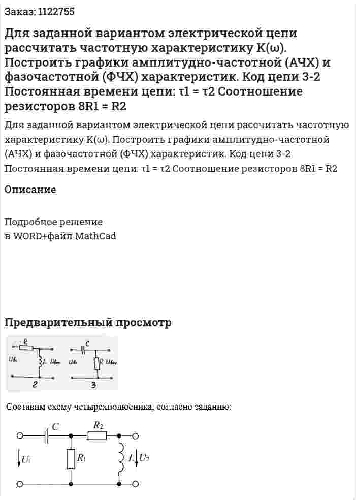 Для заданной вариантом электрической цепи рассчитать частотную характеристику K(ω). Построить графики амплитудно-частотной (АЧХ)  и фазочастотной (ФЧХ) характеристик. Код цепи 3-2 Постоянная времени цепи: τ1 = τ2 Соотношение резисторов 8R1 = R2 