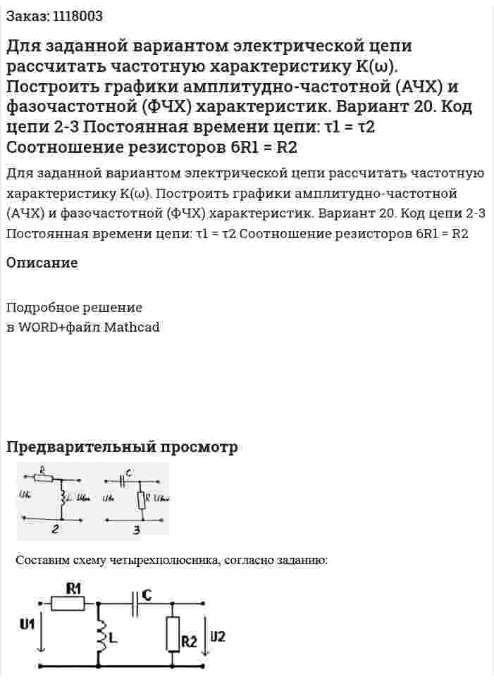 Для заданной вариантом электрической цепи рассчитать частотную характеристику K(ω). Построить графики амплитудно-частотной (АЧХ)  и фазочастотной (ФЧХ) характеристик. Вариант 20. Код цепи 2-3 Постоянная времени цепи: τ1 = τ2 Соотношение резисторов 6R1 = R2 