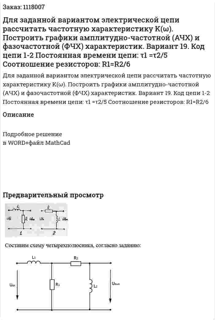 Для заданной вариантом электрической цепи рассчитать частотную характеристику K(ω). Построить графики амплитудно-частотной (АЧХ)  и фазочастотной (ФЧХ) характеристик. Вариант 19. Код цепи 1-2 Постоянная времени цепи:  τ1  =τ2/5 Соотношение резисторов:  R1=R2/6 