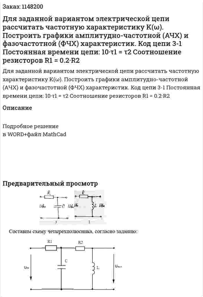 Для заданной вариантом электрической цепи рассчитать частотную характеристику K(ω). Построить графики амплитудно-частотной (АЧХ)  и фазочастотной (ФЧХ) характеристик. Код цепи 3-1 Постоянная времени цепи: 10·τ1 = τ2 Соотношение резисторов R1 = 0.2·R2 