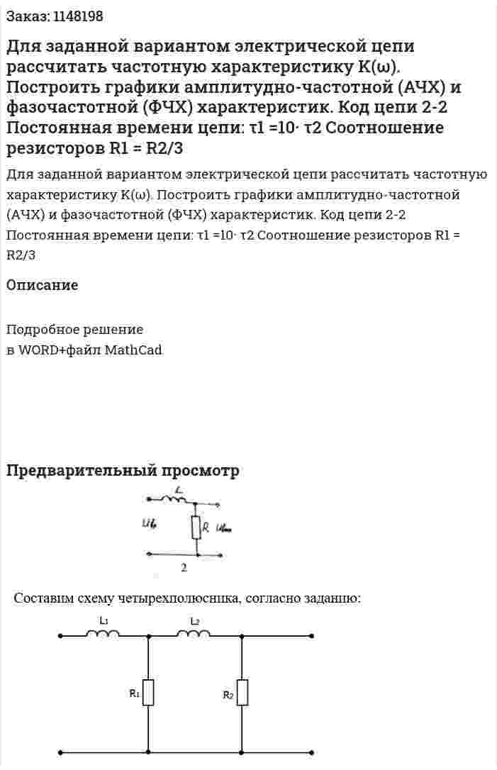 Для заданной вариантом электрической цепи рассчитать частотную характеристику K(ω). Построить графики амплитудно-частотной (АЧХ)  и фазочастотной (ФЧХ) характеристик. Код цепи 2-2 Постоянная времени цепи: τ1 =10· τ2 Соотношение резисторов R1 = R2/3 