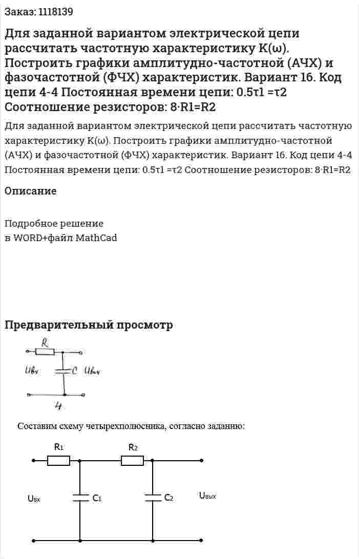 Для заданной вариантом электрической цепи рассчитать частотную характеристику K(ω). Построить графики амплитудно-частотной (АЧХ)  и фазочастотной (ФЧХ) характеристик. Вариант 16. Код цепи 4-4 Постоянная времени цепи:  0.5τ1  =τ2 Соотношение резисторов:  8·R1=R2 