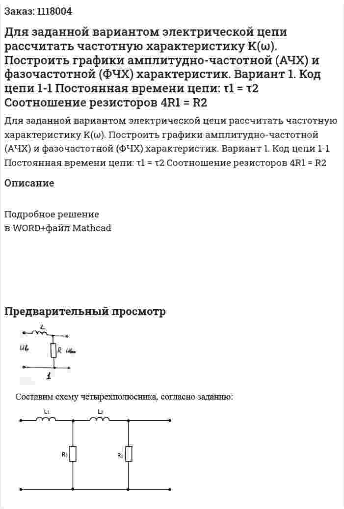 Для заданной вариантом электрической цепи рассчитать частотную характеристику K(ω). Построить графики амплитудно-частотной (АЧХ)  и фазочастотной (ФЧХ) характеристик. Вариант 1. Код цепи 1-1 Постоянная времени цепи: τ1 = τ2 Соотношение резисторов 4R1 = R2 