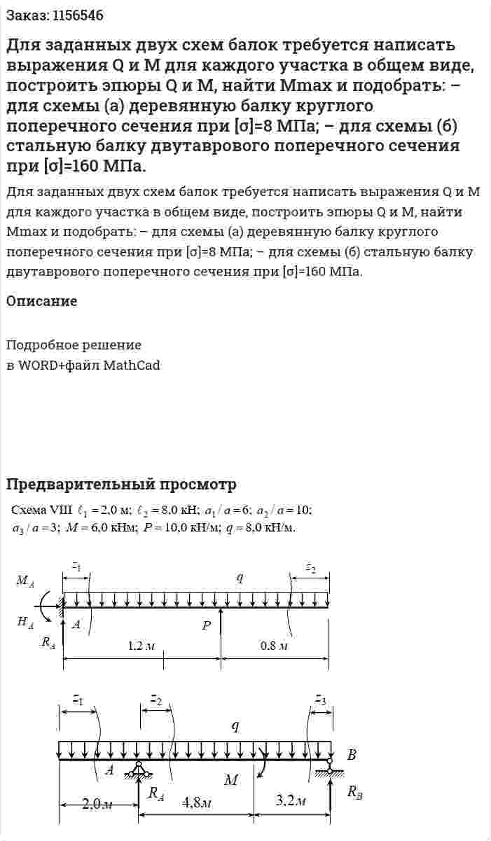 Для заданных двух схем балок требуется написать выражения Q и М для каждого участка в общем виде, построить эпюры Q и М, найти Mmax и подобрать: – для схемы (а) деревянную балку круглого поперечного сечения при [σ]=8 МПа; – для схемы (б) стальную балку двутаврового поперечного сечения при [σ]=160 МПа. 