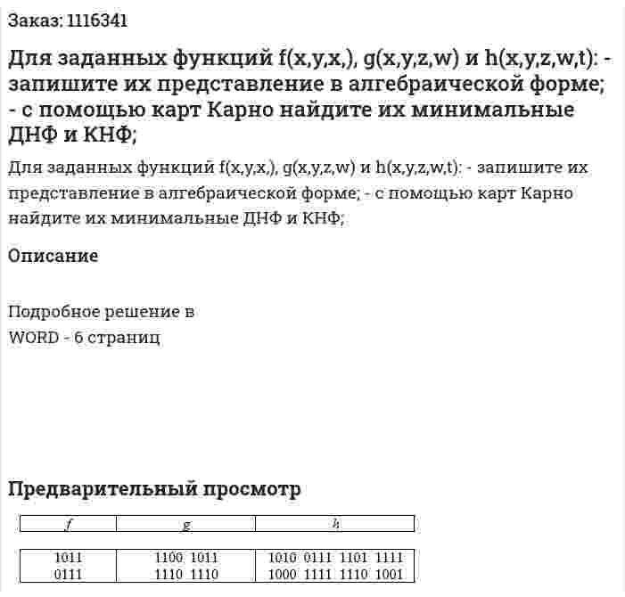 Для заданных функций f(x,y,x,), g(x,y,z,w)  и h(x,y,z,w,t):  - запишите их представление в алгебраической форме;  -	с помощью карт Карно найдите их минимальные ДНФ и КНФ; 