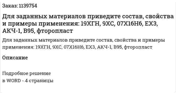 Для заданных материалов приведите  состав, свойства и примеры применения: 19ХГН, 9ХС, 07Х16Н6, ЕХ3, АКЧ-1, В95, фторопласт 