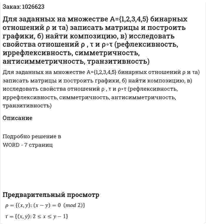 Для заданных на множестве  A={1,2,3,4,5} бинарных отношений ρ и  τа) записать матрицы и построить графики, б) найти композицию, в) исследовать свойства отношений  ρ , τ и ρ∘τ  (рефлексивность, иррефлексивность, симметричность, антисимметричность, транзитивность)   