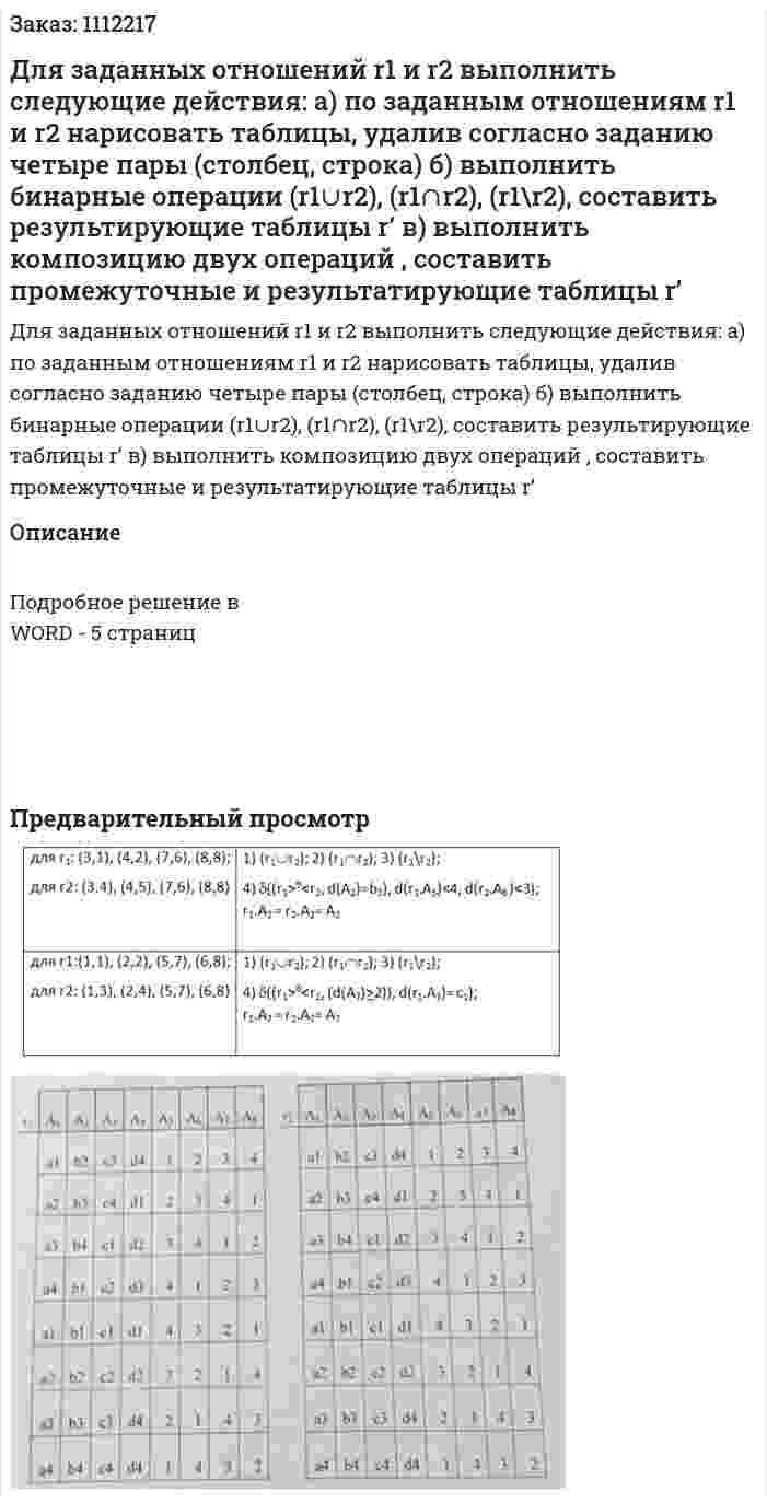 Для заданных отношений r1 и r2 выполнить следующие действия: 	а) по заданным отношениям r1 и r2 нарисовать таблицы, удалив согласно заданию четыре пары (столбец, строка) 	б) выполнить бинарные операции (r1∪r2), (r1∩r2), (r1\r2), составить результирующие таблицы r’ 	в) выполнить композицию двух операций , составить промежуточные и результатирующие таблицы r’ 