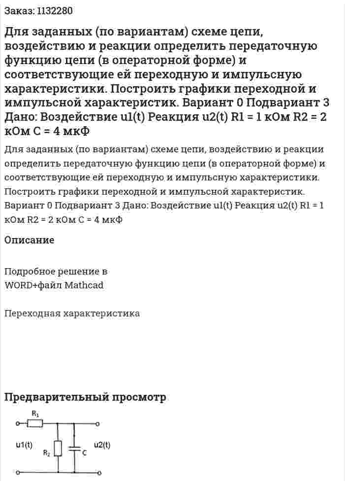Для заданных (по вариантам) схеме цепи, воздействию и реакции определить передаточную функцию цепи (в операторной форме) и соответствующие ей переходную и импульсную характеристики. Построить графики переходной и импульсной характеристик. Вариант 0 Подвариант 3 Дано:  Воздействие u1(t) Реакция u2(t) R1 = 1 кОм R2 = 2 кОм C = 4 мкФ 