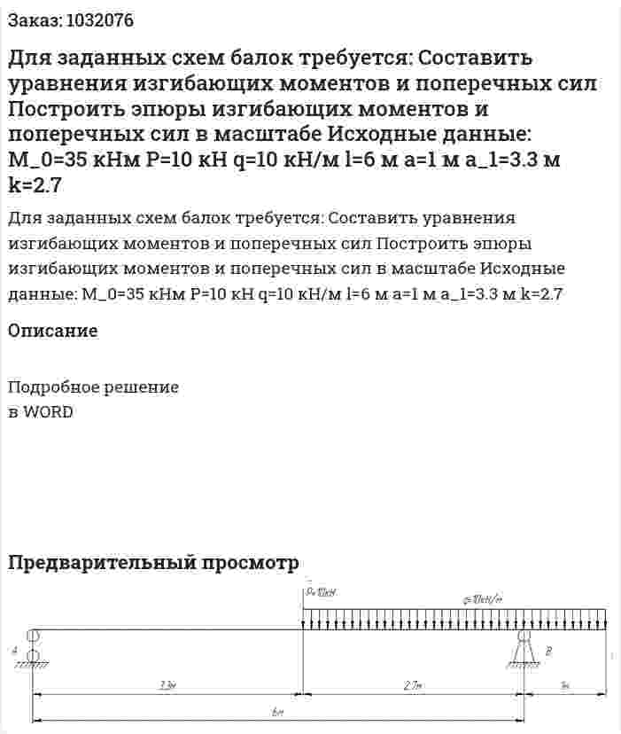 Для заданных схем балок требуется: 	Составить уравнения изгибающих моментов и поперечных сил 	Построить эпюры изгибающих моментов и поперечных сил в масштабе  Исходные данные: M_0=35 кНм P=10 кН q=10 кН/м l=6 м a=1 м a_1=3.3 м k=2.7 