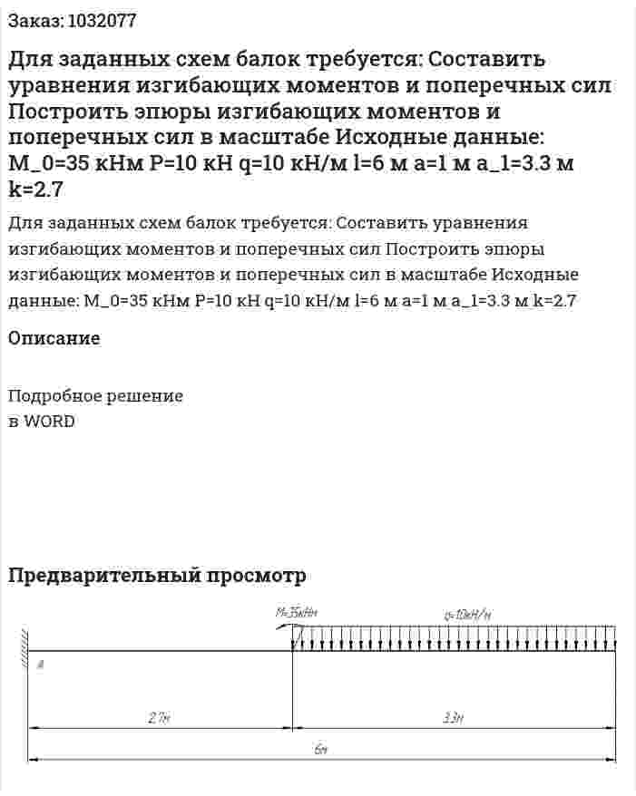 Для заданных схем балок требуется: 	Составить уравнения изгибающих моментов и поперечных сил 	Построить эпюры изгибающих моментов и поперечных сил в масштабе  Исходные данные: M_0=35 кНм P=10 кН q=10 кН/м l=6 м a=1 м a_1=3.3 м k=2.7 