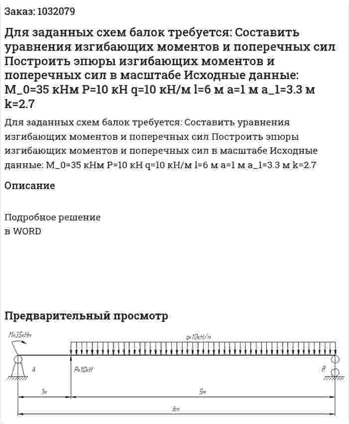 Для заданных схем балок требуется: 	Составить уравнения изгибающих моментов и поперечных сил 	Построить эпюры изгибающих моментов и поперечных сил в масштабе  Исходные данные: M_0=35 кНм P=10 кН q=10 кН/м l=6 м a=1 м a_1=3.3 м k=2.7 