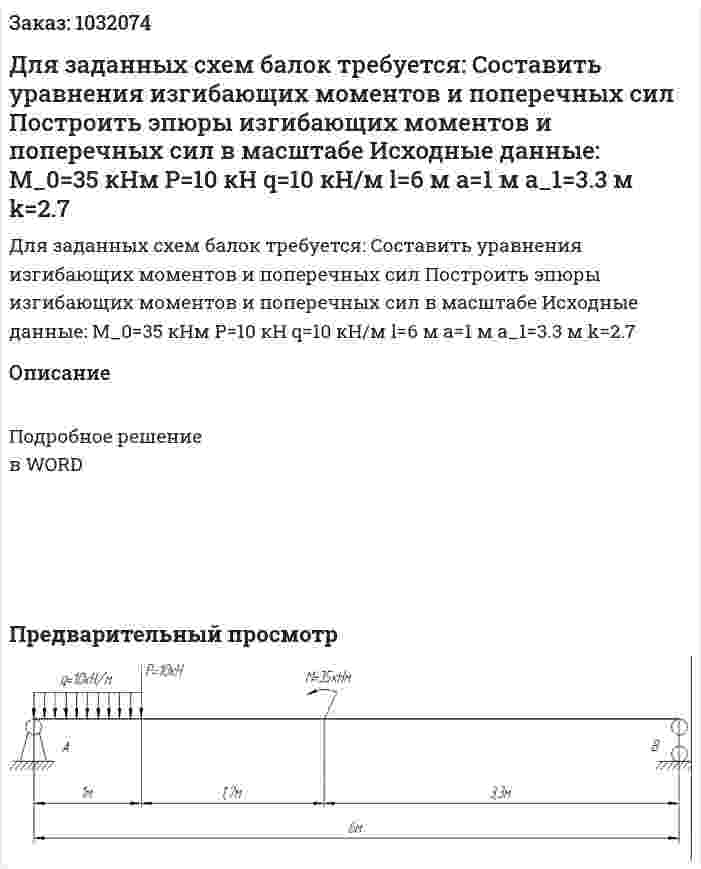 Для заданных схем балок требуется: 	Составить уравнения изгибающих моментов и поперечных сил 	Построить эпюры изгибающих моментов и поперечных сил в масштабе  Исходные данные: M_0=35 кНм P=10 кН q=10 кН/м l=6 м a=1 м a_1=3.3 м k=2.7 