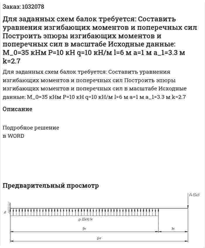 Для заданных схем балок требуется: 	Составить уравнения изгибающих моментов и поперечных сил 	Построить эпюры изгибающих моментов и поперечных сил в масштабе  Исходные данные: M_0=35 кНм P=10 кН q=10 кН/м l=6 м a=1 м a_1=3.3 м k=2.7 
