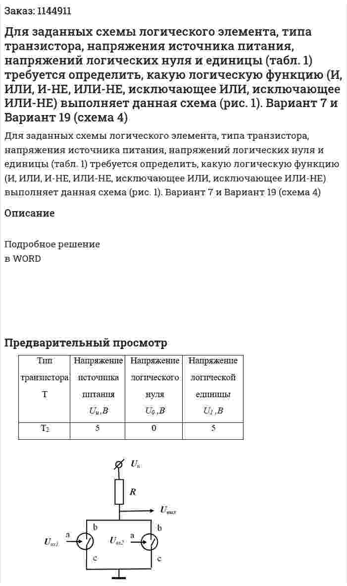 Для заданных схемы логического элемента, типа транзистора, напряжения источника питания, напряжений логических нуля и единицы (табл. 1) требуется определить, какую логическую функцию (И, ИЛИ, И-НЕ, ИЛИ-НЕ, исключающее ИЛИ, исключающее ИЛИ-НЕ) выполняет данная схема (рис. 1). Вариант 7 и Вариант 19 (схема 4) 