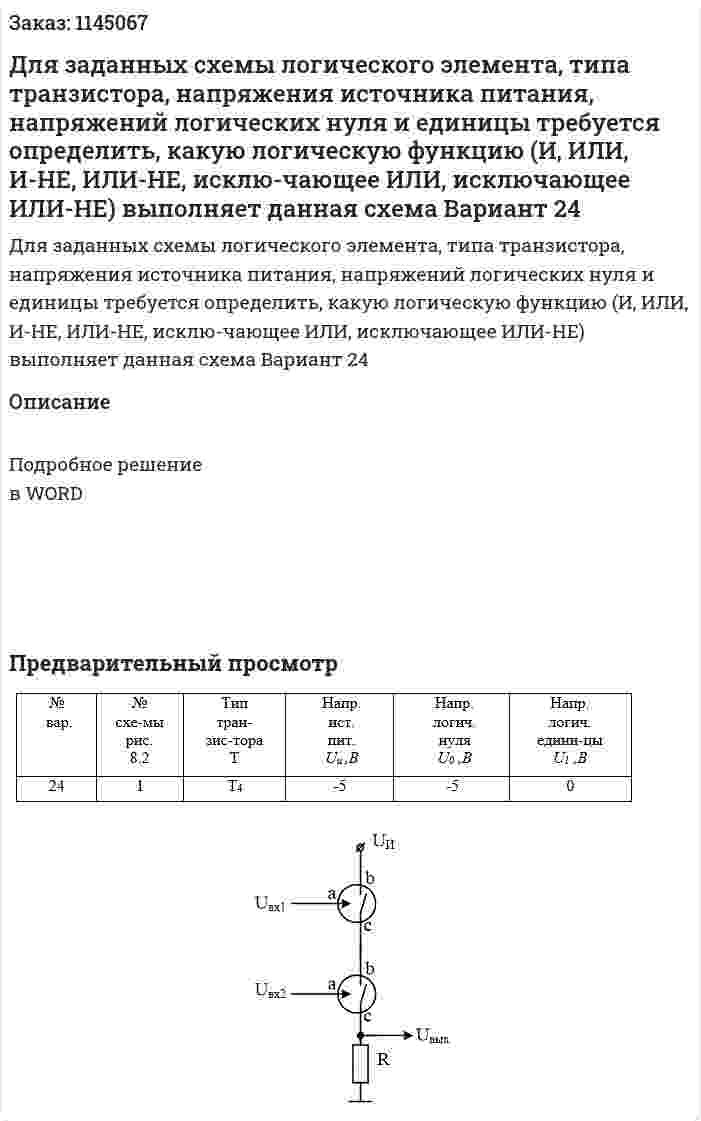 Для заданных схемы логического элемента, типа транзистора, напряжения источника питания, напряжений логических нуля и единицы требуется определить, какую логическую функцию (И, ИЛИ, И-НЕ, ИЛИ-НЕ, исклю-чающее ИЛИ, исключающее ИЛИ-НЕ) выполняет данная схема Вариант 24 