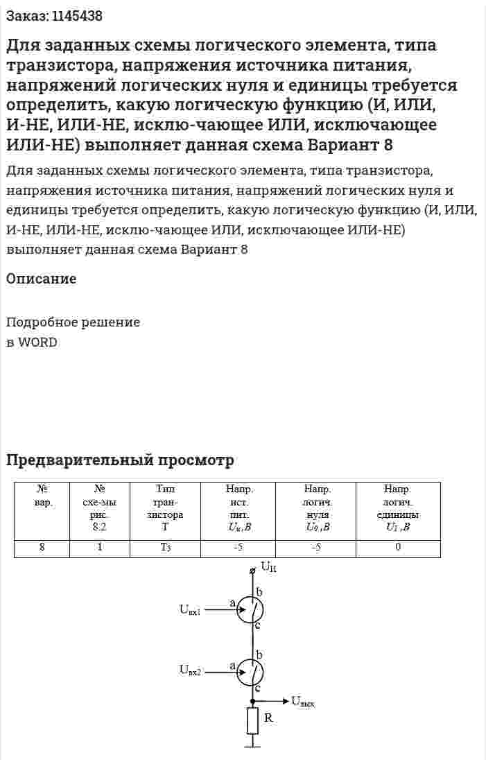 Для заданных схемы логического элемента, типа транзистора, напряжения источника питания, напряжений логических нуля и единицы требуется определить, какую логическую функцию (И, ИЛИ, И-НЕ, ИЛИ-НЕ, исклю-чающее ИЛИ, исключающее ИЛИ-НЕ) выполняет данная схема Вариант 8 