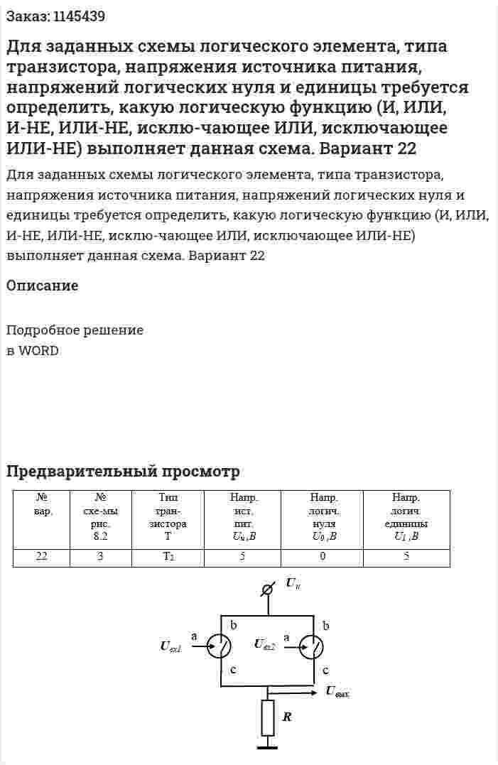Для заданных схемы логического элемента, типа транзистора, напряжения источника питания, напряжений логических нуля и единицы требуется определить, какую логическую функцию (И, ИЛИ, И-НЕ, ИЛИ-НЕ, исклю-чающее ИЛИ, исключающее ИЛИ-НЕ) выполняет данная схема. Вариант 22 