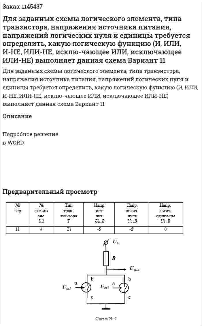 Для заданных схемы логического элемента, типа транзистора, напряжения источника питания, напряжений логических нуля и единицы требуется определить, какую логическую функцию (И, ИЛИ, И-НЕ, ИЛИ-НЕ, исклю-чающее ИЛИ, исключающее ИЛИ-НЕ) выполняет данная схема Вариант 11 