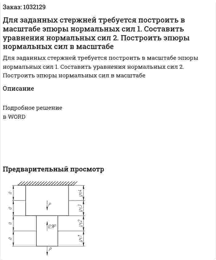 Для заданных стержней требуется построить в масштабе эпюры нормальных сил 1.	Составить уравнения нормальных сил 2.	Построить эпюры нормальных сил в масштабе 