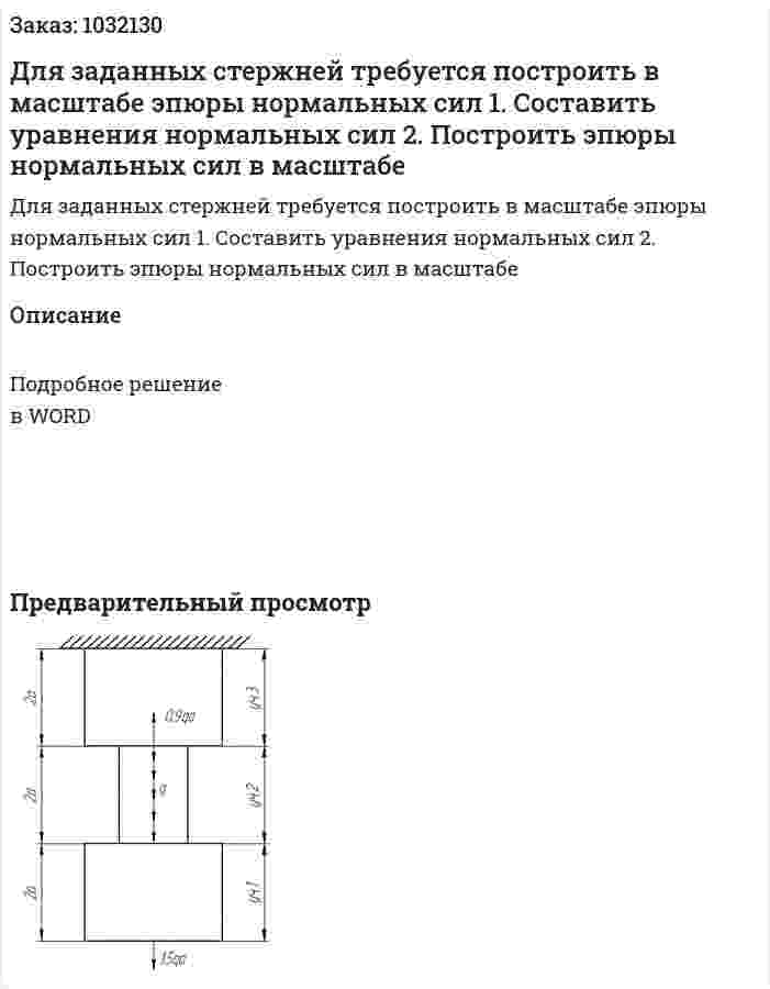 Для заданных стержней требуется построить в масштабе эпюры нормальных сил 1.	Составить уравнения нормальных сил 2.	Построить эпюры нормальных сил в масштабе 
