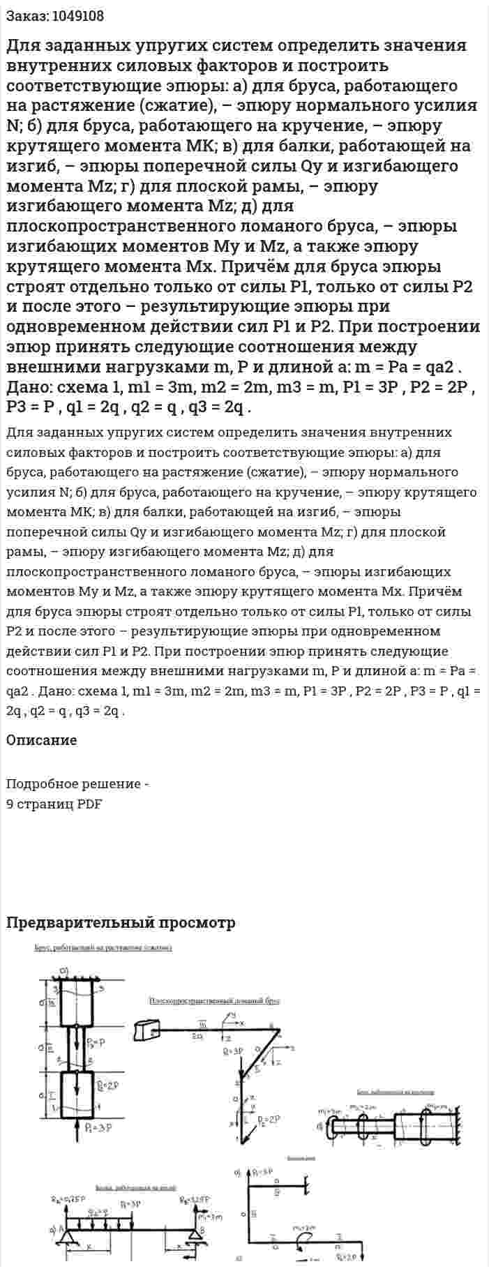 Для заданных упругих систем определить значения внутренних силовых факторов и построить соответствующие эпюры:  а) для бруса, работающего на растяжение (сжатие), – эпюру нормального усилия N;  б) для бруса, работающего на кручение, – эпюру крутящего момента МК;  в) для балки, работающей на изгиб, – эпюры поперечной силы Qy и изгибающего момента Мz;  г) для плоской рамы, – эпюру изгибающего момента Мz;  д) для плоскопространственного ломаного бруса, – эпюры изгибающих моментов Му и Мz, а также эпюру крутящего момента Мх. Причём для бруса эпюры строят отдельно только от силы Р1, только от силы Р2 и после этого – результирующие эпюры при одновременном действии сил Р1 и Р2.  При построении эпюр принять следующие соотношения между внешними нагрузками m, Р и длиной а: m = Pa = qa2 .  Дано: схема 1, m1 = 3m, m2 = 2m, m3 = m, Р1 = 3Р , Р2 = 2Р , Р3 = Р , q1 = 2q , q2 = q , q3 = 2q . 