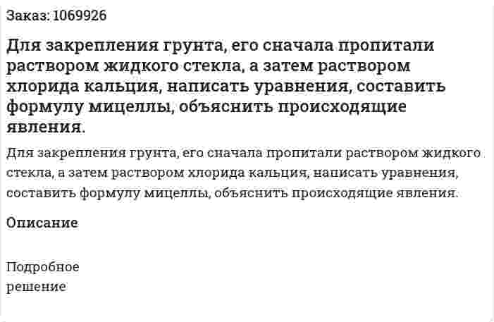 Для закрепления грунта, его сначала пропитали раствором жидкого стекла, а затем раствором хлорида кальция, написать уравнения, составить формулу мицеллы, объяснить происходящие явления.  