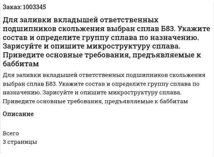 Для заливки вкладышей ответственных подшипников скольжения выбран сплав Б83. Укажите состав и определите группу сплава по назначению. Зарисуйте и опишите микроструктуру сплава. Приведите основные требования, предъявляемые к баббитам 