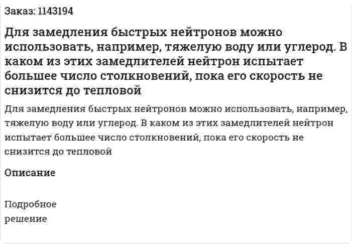 Для замедления быстрых нейтронов можно использовать, например, тяжелую воду или углерод. В каком из этих замедлителей нейтрон испытает большее число столкновений, пока его скорость не снизится до тепловой 
