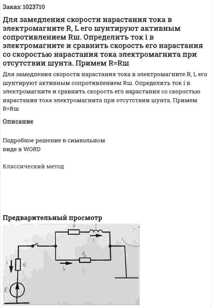 Для замедления скорости нарастания тока в электромагните R, L его шунтируют активным сопротивлением Rш. Определить ток i в электромагните и сравнить скорость его нарастания со скоростью нарастания тока электромагнита при отсутствии шунта. Примем R=Rш 