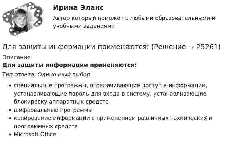      
          Описание
          Для защиты информации применяются:Тип ответа: Одиночный выборспециальные программы, ограничивающие доступ к информации, устанавливающие пароль для входа в систему, устанавливающие блокировку аппаратных средствшифровальные программыкопирование информации с применением различных технических и программных средствMicrosoft Office  
            
            
            Для заданных посадок выполните следующее: 1. Установите систему и тип посадки 2. Найдите предельные отклонения и допуски валов и отверстийДля защиты информации применяются:Для идентификационного номера налогоплательщика (ИНН) характерно …Для идентификационного номера налогоплательщика характерно …Для изготовления каких элементов и конструкций рекомендуется использовать древесину дуба: ТулГУДля изготовления продукции двух видов А и В фирма расходует ресурсы, а от реализации этой продукции получает доход. Информация о нормах затрат ресурсов на единицу выпускаемой продукции, запасах расходуемых ресурсов, имеющихся в распоряжении фирмы, и выручки от реализации продукции приведены в таблице:Для изготовления трёх видов продукции предприятие использует четыре вида ресурсов, запасы которых ограничены. Также известны затраты каждого вида ресурсов на изготовление единицы продукции и прибыль, получаемая от реализации единицы продукции. Требуется найти такой план производства, чтобы прибыль от реализации продукции была максимальной. Все данные представлены в таблице.Для достижения указанной целим в работе были поставлены следующие задачи: 1. Изучить роль ценных бумаг в качестве объекта стоимостной оценки; 2. Рассмотреть понятие стоимости ценных бумаг, рыночную стоимость ценных бумаг;Для достижения цели контрольной работы, необходимо решить следующие задачи: - рассмотреть физико-географическое положение Германии; - описать рельеф; - дать характеристику климату; - описать внутренние воды;Для достижения этой цели были поставлены следующие задачи: - исследовать понятие и сущность бренда; - изучить современные модели разработки бренда; - рассмотреть этапы разработки и продвижения брендов. Объект работы – процесс создания бренда.Для достижения этой цели поставлены следующие задачи: 1. Дать общую характеристику технологической многоукладности экономики России; 2. Провести анализ технологической многоукладности экономики России. Объектом исследования является инновационная экономика.Для достижения этой цели поставлены следующие задачи: 1. Изучить понятие и цели антикоррупционной экспертизы; 2. Рассмотреть применение мер прокурорского реагирования при выявлении коррупциогенных факторов. Объектом исследования является экспертиза правовых актов. Предметом исследования - особенности антикоррупционной экспертизыДля достижения этой цели поставлены следующие задачи: 1. Изучить понятие субъектов информационного права; 2. Рассмотреть Российскую Федерацию, субъекты РФ и муниципальные образования как субъекты информационного права;Для достижения этой цели поставлены следующие задачи: 1. Изучить понятие субъектов информационного права; 2. Рассмотреть Российскую Федерацию, субъекты РФ и муниципальные образования как субъекты информационного права;Для журналиста наивысшей профессионально-нравственной ценностью является ...