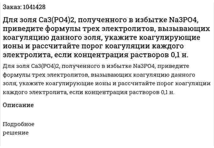 Для золя Ca3(PO4)2, полученного в избытке Na3PO4, приведите формулы трех электролитов, вызывающих коагуляцию данного золя, укажите коагулирующие ионы и рассчитайте порог коагуляции каждого электролита, если концентрация растворов 0,1 н. 