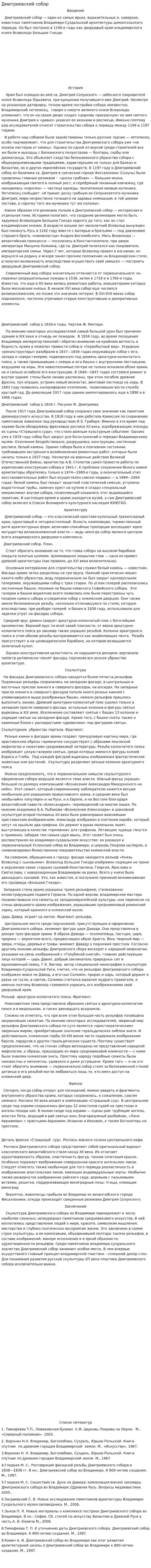 Дмитриевский собор